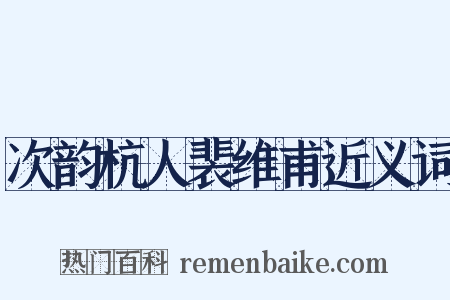 次韵杭人裴维甫近义词是什么意思的图片